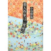 美人作家は二度死ぬ [単行本]