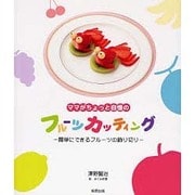 ママがちょっと自慢のフルーツカッティング－簡単にできるフルーツの飾り切り [単行本]