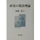 政党の憲法理論 [単行本]