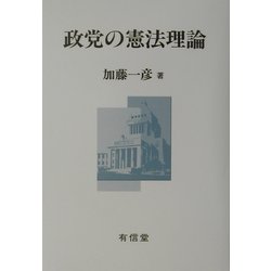 政党の憲法理論 [単行本]