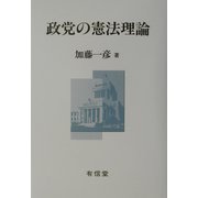 政党の憲法理論 [単行本]