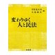 変わりゆく人と民法 [単行本]