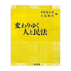 変わりゆく人と民法 [単行本]
