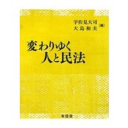 変わりゆく人と民法 [単行本]