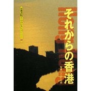 それからの香港(京都書院アーツコレクション) [文庫]
