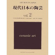 現代日本の陶芸〈vol.2〉(ART BOX IN JAPAN) [単行本]