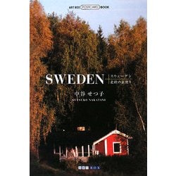 スウェーデン 北欧の旅便り(ART BOX POSTCARD BOOK) [単行本]