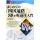 はじめての「四国遍路88ヶ所巡り」入門(セルバ仏教ブックス) [単行本]