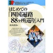 はじめての「四国遍路88ヶ所巡り」入門(セルバ仏教ブックス) [単行本]
