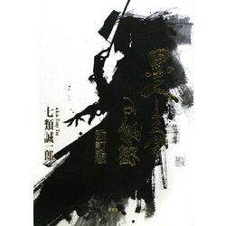 黒人リズム感の秘密 改訂版 [単行本]