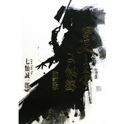 黒人リズム感の秘密 改訂版 [単行本]