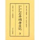 東海道神奈川宿本陣石井順孝日記 3 文政十三年～天保四年 [単行本]