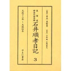 東海道神奈川宿本陣石井順孝日記 3 文政十三年～天保四年 [単行本]