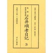 東海道神奈川宿本陣石井順孝日記 3 文政十三年～天保四年 [単行本]