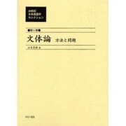20世紀日本英語学セレクション 第11巻 [全集叢書]