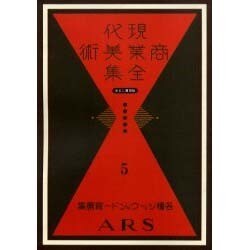 現代商業美術全集 第5巻 [全集叢書]
