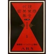 現代商業美術全集 第5巻 [全集叢書]