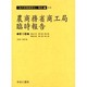 農商務省商工局臨時報告 第13巻 明治37年第7冊～第12冊（海外実業練習生報告 1-13） [全集叢書]