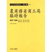 農商務省商工局臨時報告 第13巻 明治37年第7冊～第12冊（海外実業練習生報告 1-13） [全集叢書]