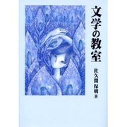 文学の教室 [単行本]