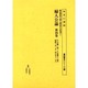 婦人公論 第4巻 十三巻一号～十五巻十二号（書誌書目シリーズ 59 戦前期四大婦人雑誌目次集成 1） [全集叢書]