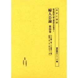 婦人公論 第4巻 十三巻一号～十五巻十二号（書誌書目シリーズ 59 戦前期四大婦人雑誌目次集成 1） [全集叢書]