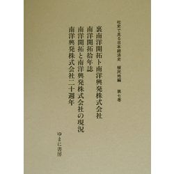 裏南洋開拓ト南洋興発株式会社、南洋開拓拾年誌、南洋開拓と南洋興発株式会社の現況、南洋興発株式会社二十週年(社史で見る日本経済史 植民地編〈第7巻〉) [全集叢書]