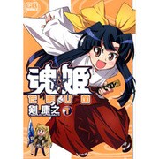 魂姫 1（CR COMICS） [コミック]
