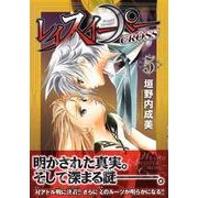 レイスイーパーCROSS 5（CR COMICS） [コミック]