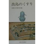 出島のくすり [単行本]