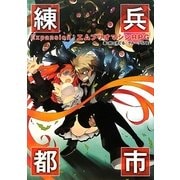 練兵都市―Expansion:エムブリオマシンRPG(integral) [単行本]