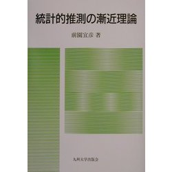 ヨドバシ.com - 統計的推測の漸近理論 [単行本] 通販【全品無料配達】