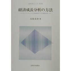 経済成長分析の方法―イノベーションと人的資本のマクロ動学分析(経済工学シリーズ) [全集叢書]