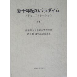 新千年紀のパラダイム―アドミニストレーション〈下巻〉 [単行本]