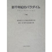 新千年紀のパラダイム―アドミニストレーション〈下巻〉 [単行本]