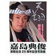 天翔－嘉島典俊芸能生活二十五周年記念写真集 [ムックその他]