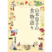 山本容子の食物語り [単行本]