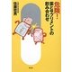 危険!薬とサプリメントの飲み合わせ [単行本]