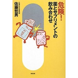 危険!薬とサプリメントの飲み合わせ [単行本]