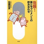 危険!薬とサプリメントの飲み合わせ [単行本]