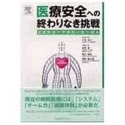 医療安全への終わりなき挑戦 [単行本]