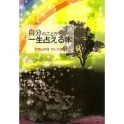 自分のことが一生占える本 [新書]