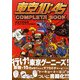 東京10:45 COMPLETE BOOK [単行本]