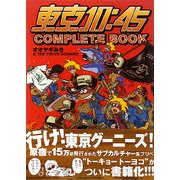 東京10:45 COMPLETE BOOK [単行本]