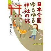 日本全国ゆるゆる神社の旅 [単行本]