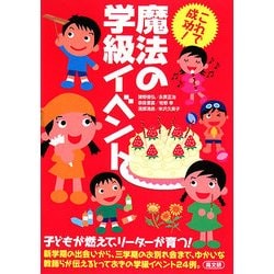 これで成功!魔法の学級イベント [単行本]