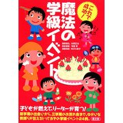 これで成功!魔法の学級イベント [単行本]
