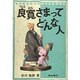 良寛さまってどんな人 [単行本]