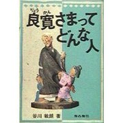 良寛さまってどんな人 [単行本]
