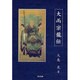 大而宗龍伝 [単行本]